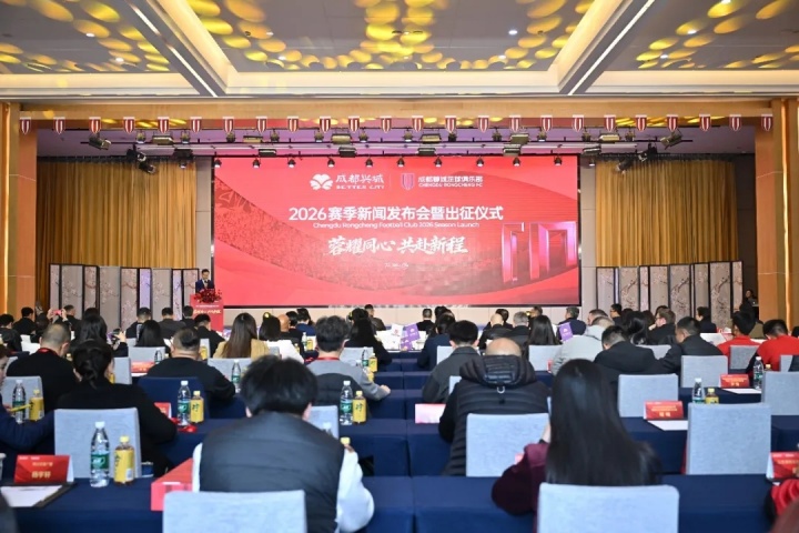 开云体育网址-蓉耀同心 共赴新程 | 成都蓉城举行2026赛季新闻发布会及出征仪式